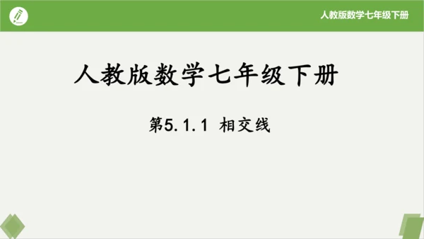 5.1.1相交线  课件（共23张PPT）