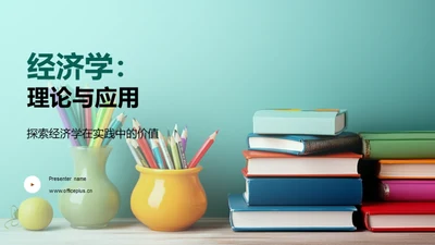 经济学：理论与应用