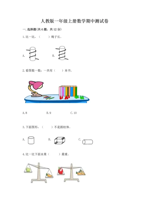 人教版一年级上册数学期中测试卷完美版.docx