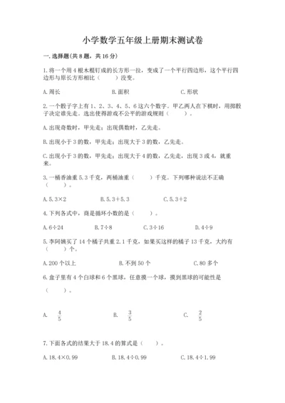 小学数学五年级上册期末测试卷及参考答案（综合题）.docx