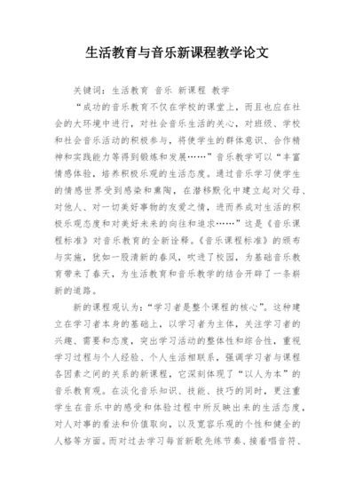 生活教育与音乐新课程教学论文.docx