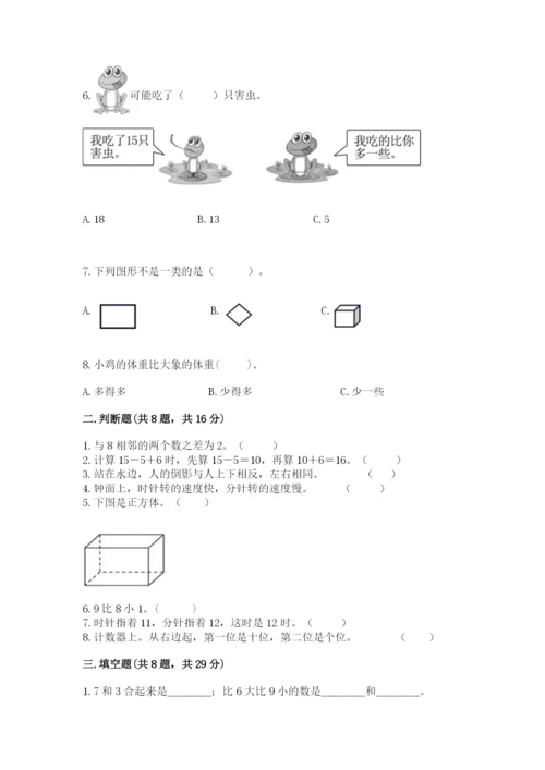 人教版一年级上册数学期末考试试卷及答案（全优）.docx