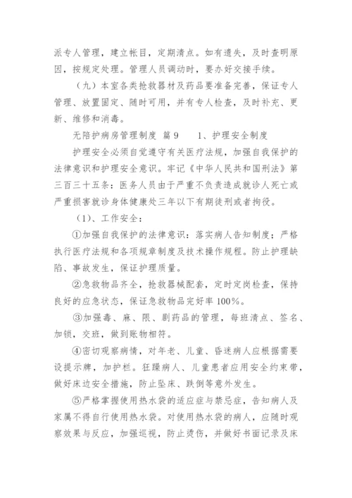 无陪护病房管理制度.docx