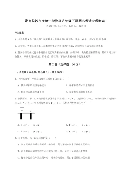 滚动提升练习湖南长沙市实验中学物理八年级下册期末考试专项测试试卷（附答案详解）.docx