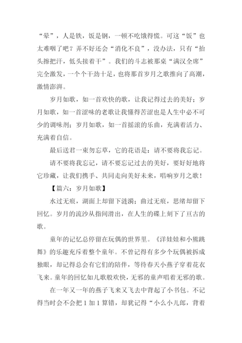 岁月如歌初三作文.docx