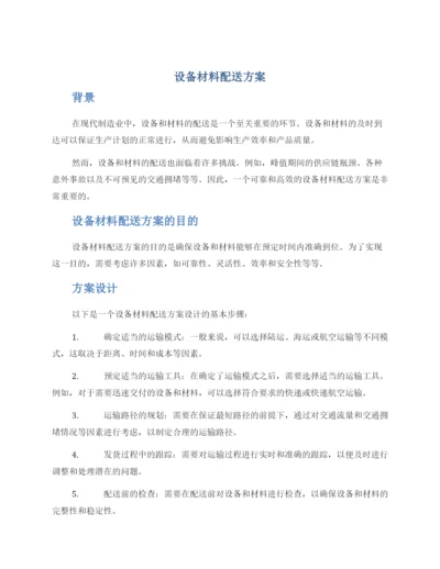 设备材料配送方案.docx