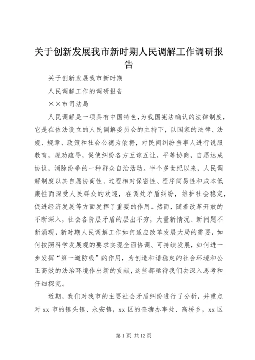 关于创新发展我市新时期人民调解工作调研报告.docx