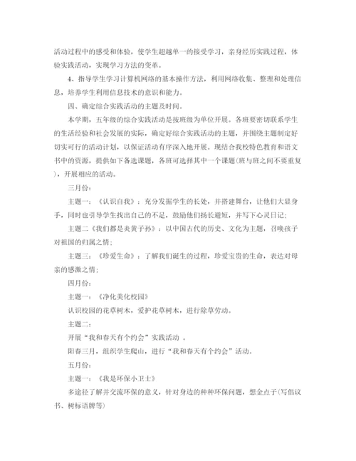 精编之人教版五年级第一学期综合实践教学计划范文.docx