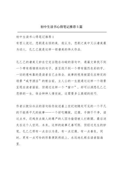 初中生读书心得笔记推荐5篇.docx