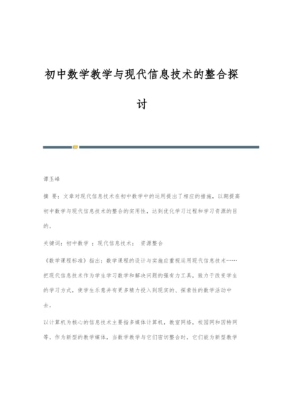 初中数学教学与现代信息技术的整合探讨.docx