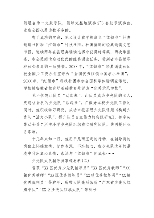 少先队大队辅导员事迹材料2000字五篇.docx