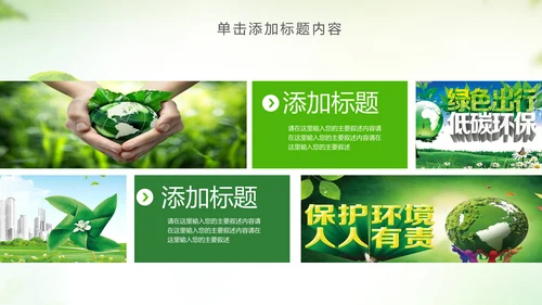绿色低碳环保绿色出行环保公益PPT模板