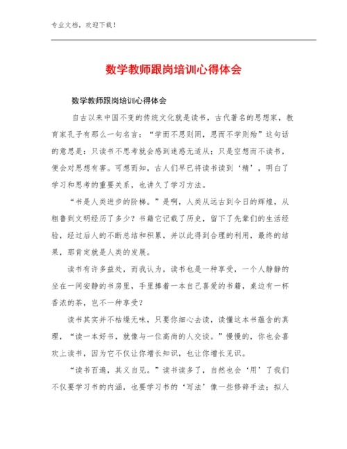 数学教师跟岗培训心得体会例文19篇汇编.docx