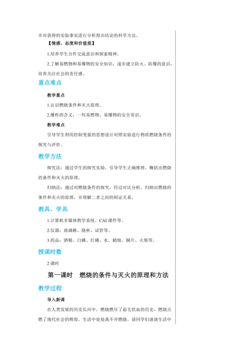 【轻松备课】人教版化学九年级上册第七单元课题1 燃烧和灭火 教学详案