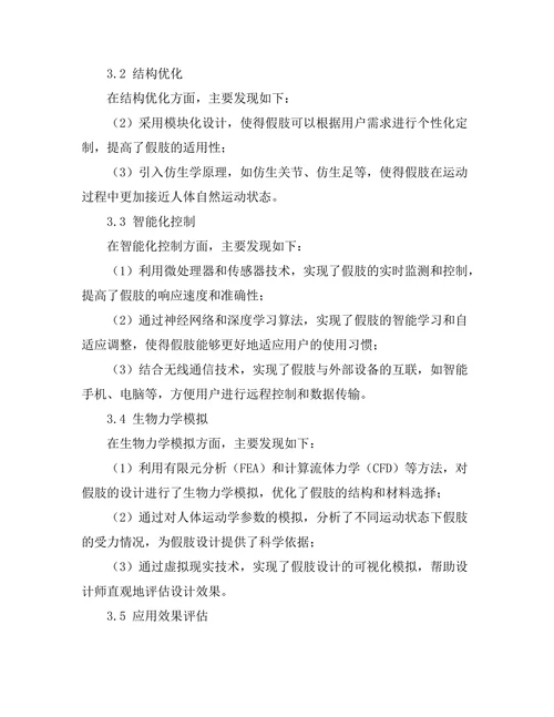 生物医学工程在假肢设计中的应用