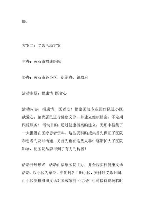 义诊活动方案.docx