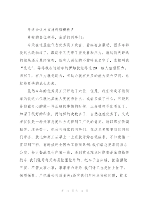 年终会议发言材料稿模板五篇.docx