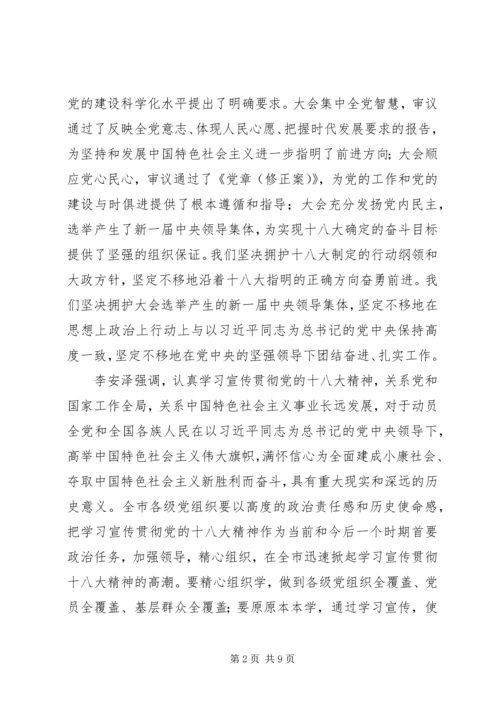 在学习贯彻十八大精神会议上的讲话 (3).docx