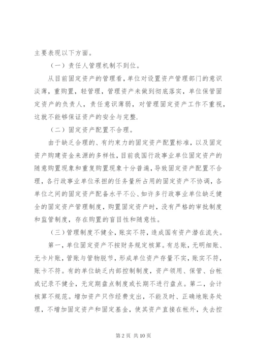 医院固定资产管理存在的问题及对策 (4).docx