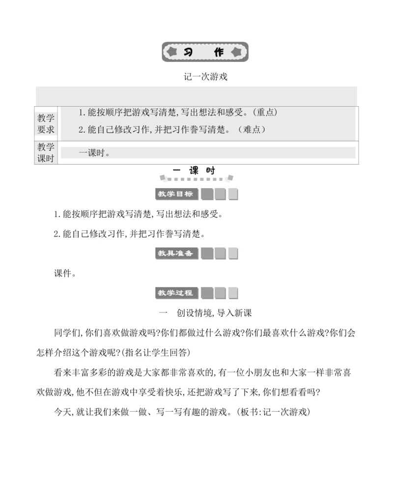 统编版语文四年级上册第一单元  习作：记一次游戏 教案