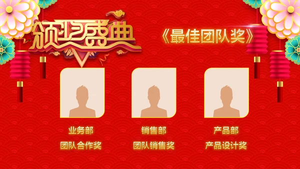 喜庆年终颁奖晚会年终盛典年会PPT模板