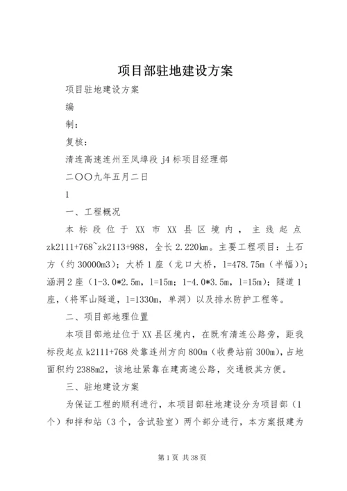 项目部驻地建设方案.docx