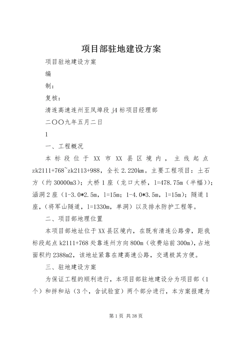 项目部驻地建设方案.docx