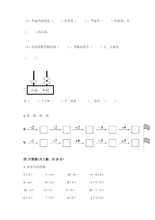人教版一年级上册数学期末测试卷（b卷）word版.docx