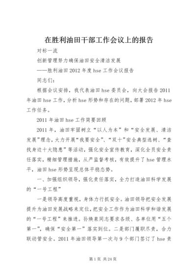 在胜利油田干部工作会议上的报告 (2).docx