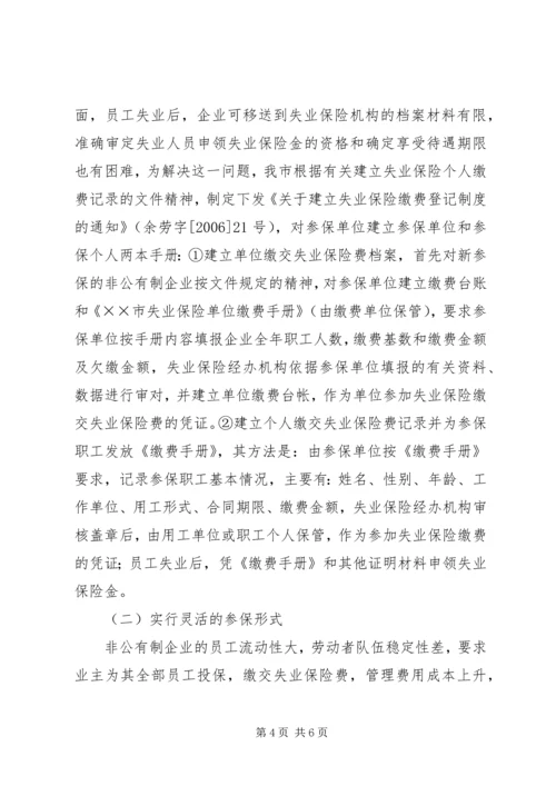 失业保险征缴调研报告.docx
