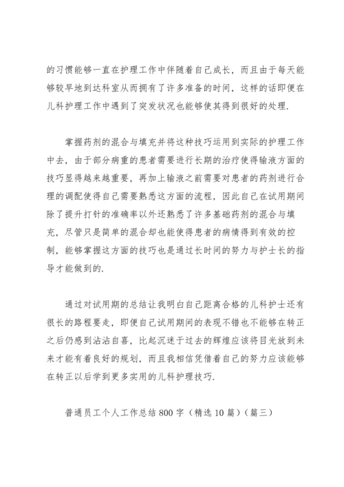 普通员工个人工作总结800字（10篇）.docx