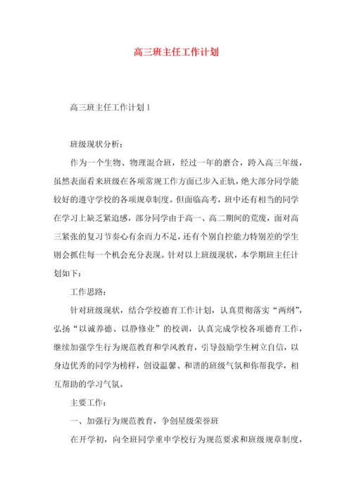 高三班主任工作计划.docx