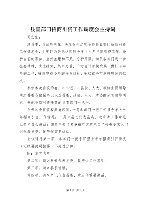 县直部门招商引资工作调度会主持词 (3).docx