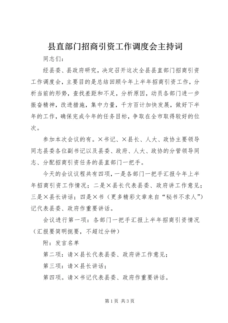 县直部门招商引资工作调度会主持词 (3).docx