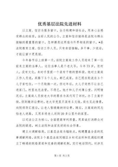 优秀基层法院先进材料.docx