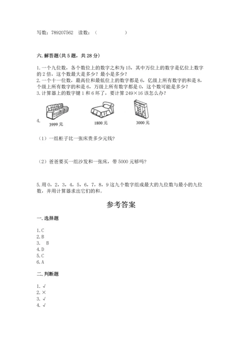 北京版四年级上册数学第一单元 大数的认识 测试卷及一套参考答案.docx