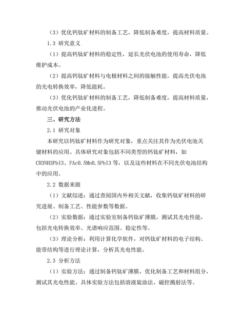 钙钛矿材料在光伏电池中的应用探索