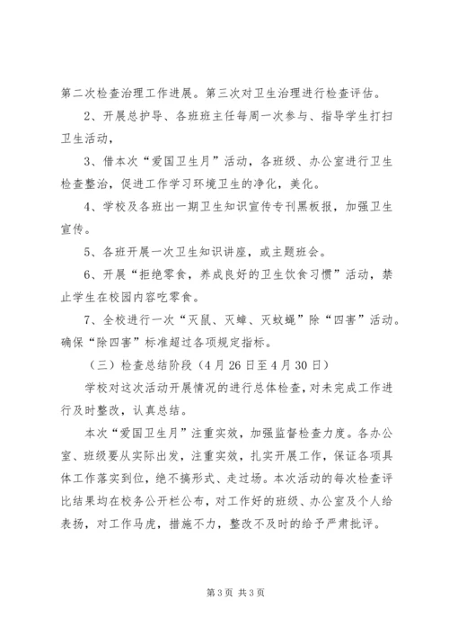 爱国卫生月活动计划 (11).docx