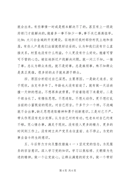 村党支部个人对照检查材料 (2).docx