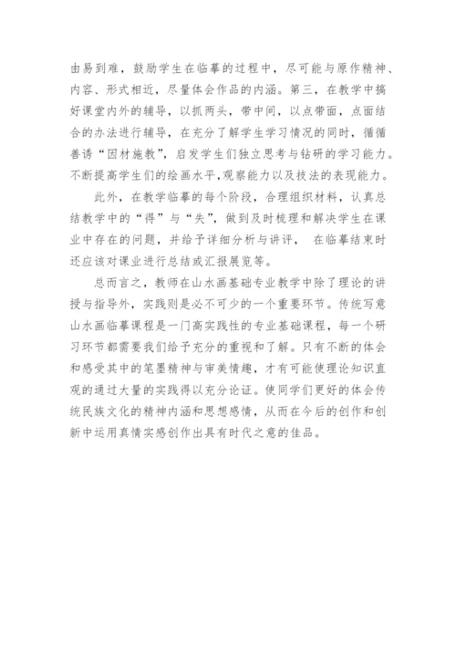 浅析如何上好师范院校传统中国画临摹课的论文.docx