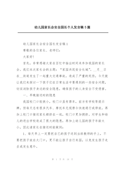 幼儿园家长会安全园长个人发言稿5篇.docx