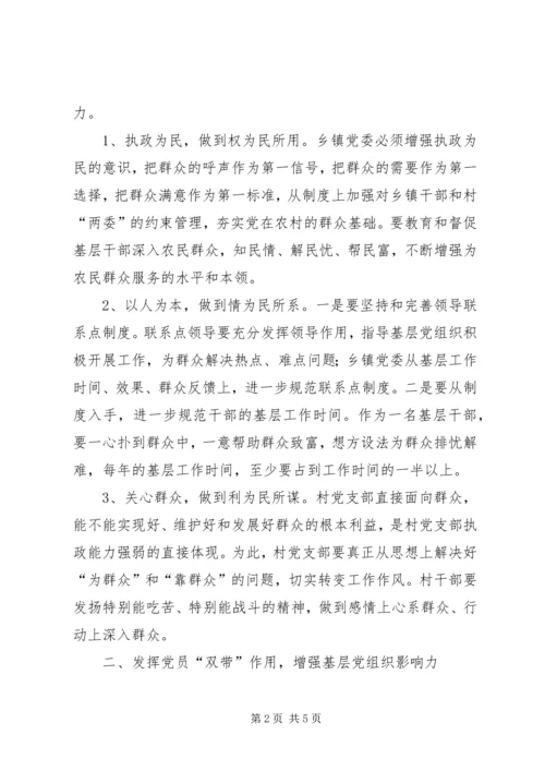 转变工作方式，发展农村经济，全面提高农村基层党组织执政能力 (2).docx