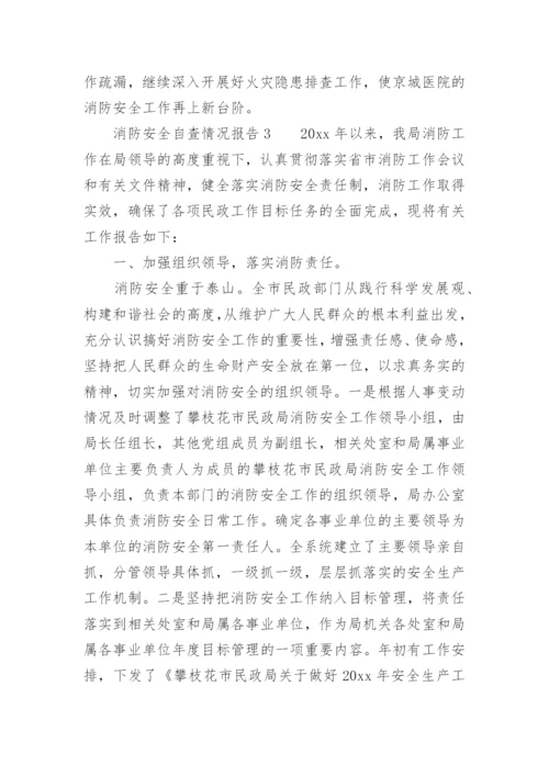 消防安全自查情况报告.docx