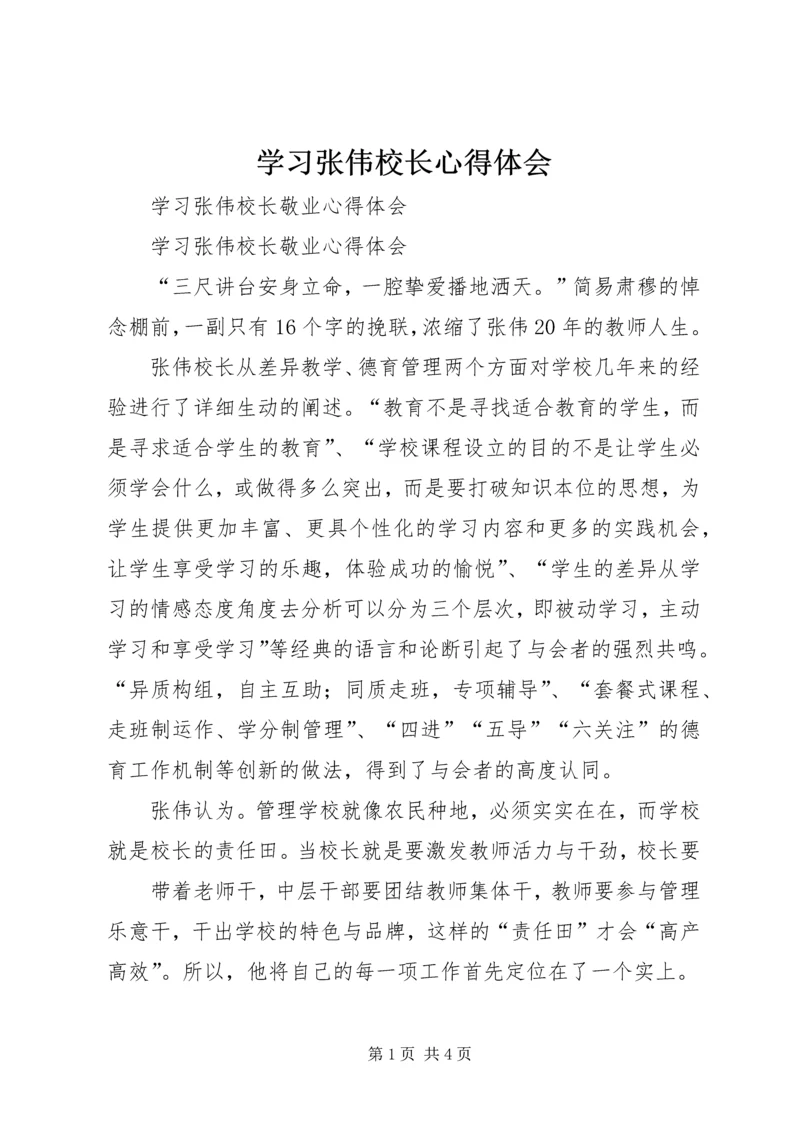 学习张伟校长心得体会 (4).docx