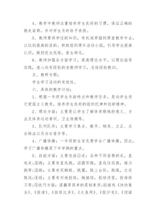 一年级体育全年教学工作计划.docx