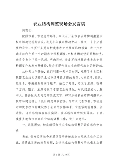 农业结构调整现场会发言稿.docx