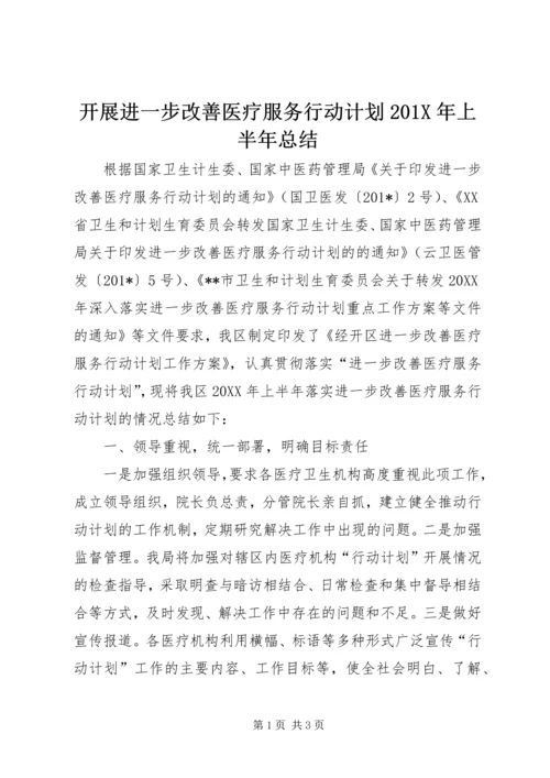 开展进一步改善医疗服务行动计划201X年上半年总结.docx