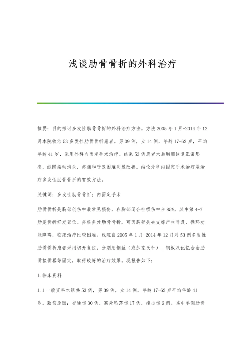 浅谈肋骨骨折的外科治疗.docx