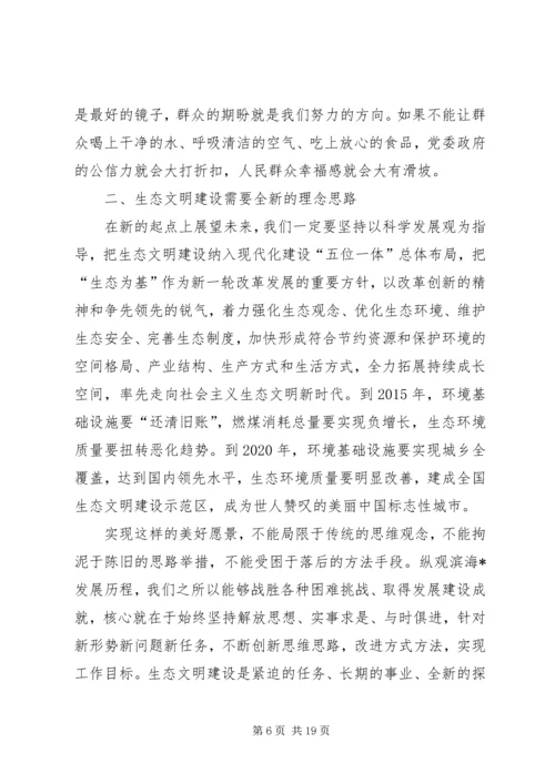 在全市生态文明建设动员大会上的讲话.docx