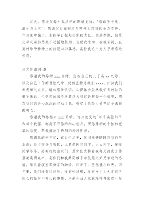 论文答谢词范文精选.docx